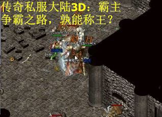 传奇私服大陆3D：霸主争霸之路，孰能称王？