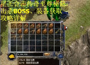 星王合击传奇至尊秘籍：击杀BOSS、装备获取攻略详解