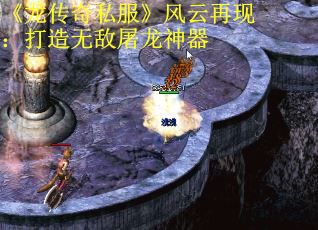 《龙传奇私服》风云再现：打造无敌屠龙神器