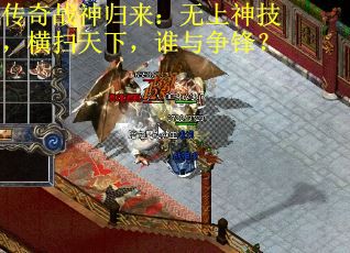 传奇战神归来：无上神技，横扫天下，谁与争锋？