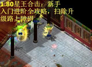 1.80星王合击：新手入门进阶全攻略，扫除升级路上障碍