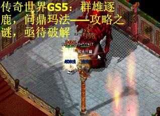 传奇世界GS5：群雄逐鹿，问鼎玛法——攻略之谜，亟待破解