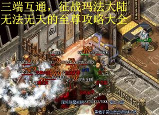 三端互通，征战玛法大陆无法无天的至尊攻略大全