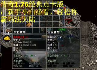 传奇1.76经典点卡版：新手小白必看，轻松称霸玛法大陆