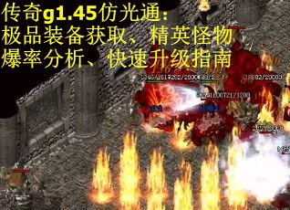 传奇g1.45仿光通：极品装备获取、精英怪物爆率分析、快速升级指南