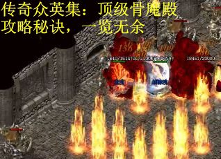 传奇众英集：顶级骨魔殿攻略秘诀，一览无余