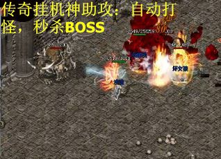 传奇挂机神助攻：自动打怪，秒杀BOSS