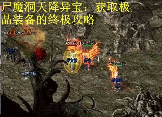 尸魔洞天降异宝：获取极品装备的终极攻略