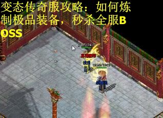 变态传奇服攻略：如何炼制极品装备，秒杀全服BOSS