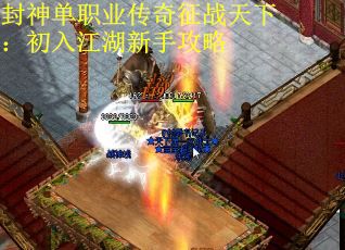 封神单职业传奇征战天下：初入江湖新手攻略