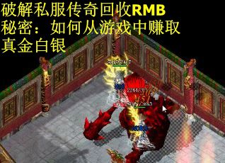 破解私服传奇回收RMB秘密：如何从游戏中赚取真金白银