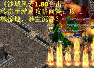 《沙城风云1.80合击传奇手游》攻略问答：攻城掠地，谁主沉浮？