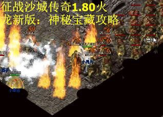 征战沙城传奇1.80火龙新版：神秘宝藏攻略