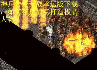 神兵传奇无敌幸运版下载：如何秘技加点打造极品人物