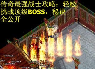 传奇最强战士攻略：轻松挑战顶级BOSS，秘诀全公开