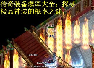 传奇装备爆率大全：探寻极品神装的概率之谜