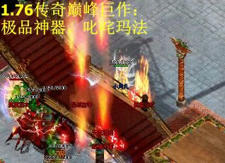 1.76传奇巅峰巨作：极品神器，叱咤玛法