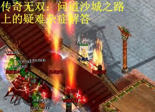 传奇无双：问道沙城之路上的疑难杂症解答