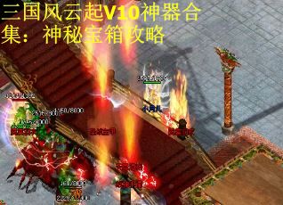 三国风云起V10神器合集：神秘宝箱攻略