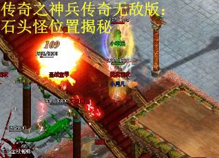 传奇之神兵传奇无敌版：石头怪位置揭秘